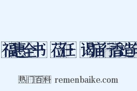 福惠全书·莅任·谒庙行香造句是什么意思的图片